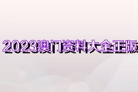 澳門資料正版資料大全揭秘，澳門正版資料大全揭秘，獨(dú)家呈現(xiàn)完整信息