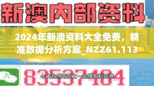 揭秘新澳內(nèi)部資料免費(fèi)精準(zhǔn)37b，一網(wǎng)打盡所有精華，揭秘新澳內(nèi)部資料，免費(fèi)精準(zhǔn)37b一網(wǎng)打盡精華攻略