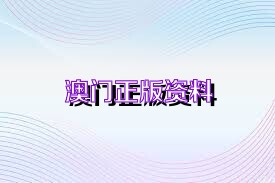 正版資料2025年澳門免費(fèi)，共創(chuàng)共享時(shí)代來臨，正版資料免費(fèi)共享時(shí)代來臨，澳門2025共創(chuàng)共享新篇章