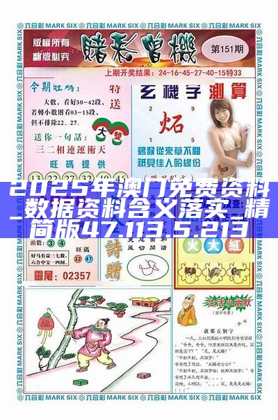 探索未來，2025新澳門精準(zhǔn)免費(fèi)大全，探索未來，2025新澳門精準(zhǔn)免費(fèi)大全概覽